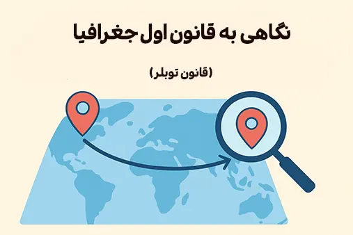 فراتر از فاصله نگاهی به قانون اول جغرافیا (قانون توبلر)